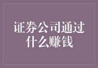 证券公司通过什么赚钱：深度剖析其盈利模式