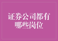 证券公司岗位解析：多维度破译金融行业的魔法代码