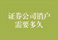 证券公司销户所需时间详解：流程优化与实际操作指南