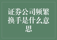 证券公司频繁换手的深层含义与投资启示