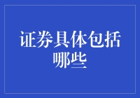 证券市场概览：了解证券的多样性