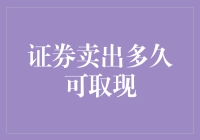 证券卖出多久后资金可以取出：深度解构与策略建议