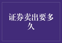 股票卖出要多久？等半年还是等双十一？