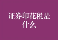 证券交易印花税：一场资本市场的非物质文化遗产