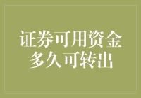 资金调配的艺术：证券账户可用资金转出时间解析