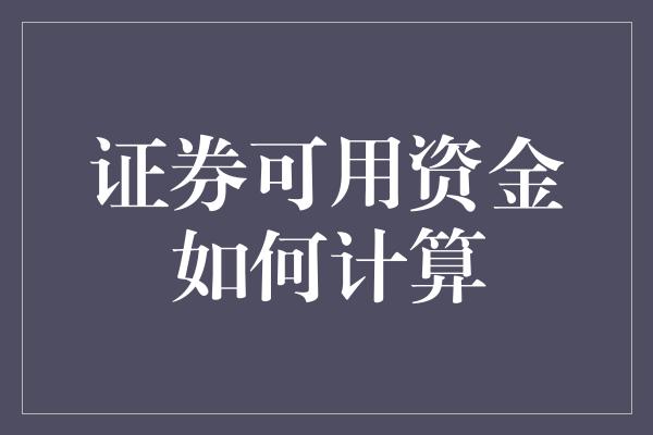 证券可用资金如何计算