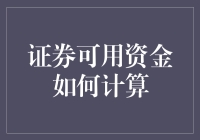 证券可用资金的精算艺术：探寻证券账户中的隐藏财富