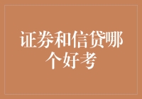 选择证券与信贷：考研难度的对比分析