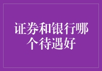 证券与银行的职业发展与薪资待遇对比