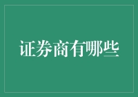 证券商的丰富类型与独特角色——构建一张穿梭资本市场的通票