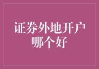 如何选择证券外地开户：中国证券市场的外资开户指南