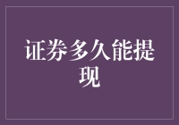 证券多久能提现？一招教你快速掌握！