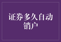 证券多久自动销户：投资者须知的法律与风险