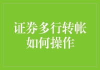 证券多行转帐操作指南：实现资金灵活配置的高效途径