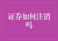 证券注销：让我的钱消失得比空气中消失的氧气还快