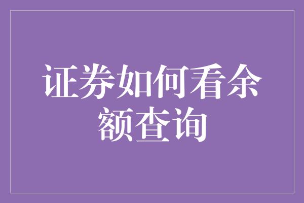 证券如何看余额查询