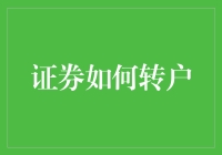 证券账户转户指南：稳健策略与创新思路