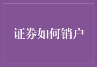 当前证券销户流程综述：合规、便利与创新并行