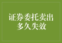 证券委托卖出多久失效：从股票交易机制理解委托订单的有效期限