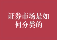 证券市场分类解析：多层次资本市场体系构建