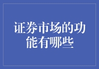 证券市场的功能：资本市场中的关键角色