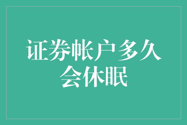 证券帐户多久会休眠