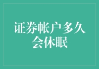 证券账户休眠：当你的股市账户开始冬眠