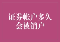 我的证券账户会被永久冻结吗？