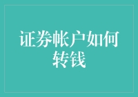 金融迁移艺术：证券账户资金转移的多面解析