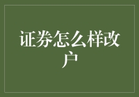 从证券账户到数字资产户口：用户转移与变更账户指南