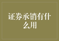 证券承销：让企业不再是韭菜收割机