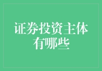 浅析证券投资主体：多元化的市场参与者