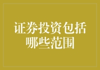 证券投资的广阔视野：多元化投资策略与资产管理