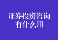 证券投资咨询有什么用？不就是让你的钱生钱，让你的生活变得更加有希望吗？