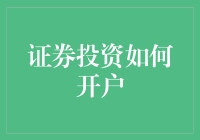 从零到股神：开户篇