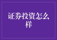 证券投资：理性、风险与收益