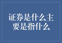 证券究竟是什么？它的主要构成又有哪些？