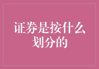 证券到底是怎么分类的？你知道吗？