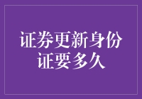 新版证券身份证换发时间表公布！快来看看你的证件是否需要更新