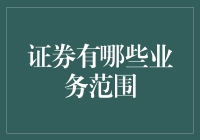 证券行业的业务范围：从投资银行到风险控制