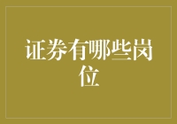 证券行业的岗位选择：揭秘你的职业未来！