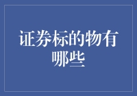 证券标的物大调查：从钞票到披萨券，你想不到的都在这里！