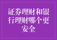 证券理财和银行理财哪个更安全：探究理财产品的安全性