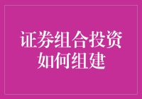 融会资产妙用：打造个性化证券组合投资策略