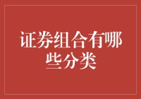 证券组合分类：构建稳健投资策略的基石