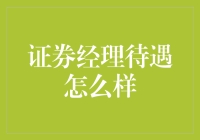 证券经理收入如何？揭秘背后的真相！