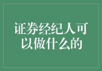 证券经纪人：在金融市场的桥梁上架设个人财富的增长之路