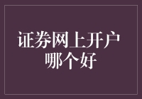 网上开户哪家强？选对平台炒股不慌张！