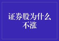 证券股不涨之谜：市场心理、估值与政策分析