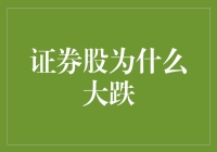 证券股大跌原因探究：多重因素下的市场反应